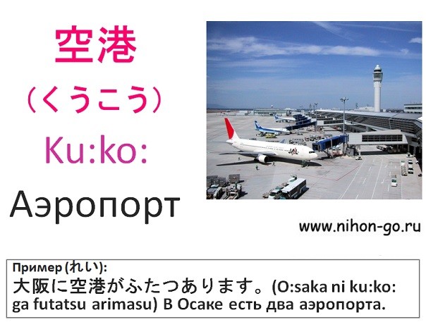 японские слова аэропорт